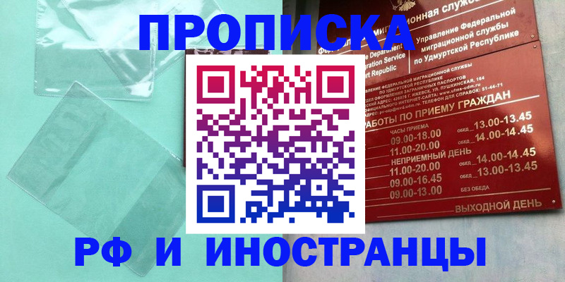 прописка штамп в Бурятии